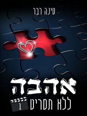 אהבה ללא תסריט 1 by טינה רבר